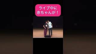 【神対応】ライブ中に赤ちゃんが！！ #お笑い芸人 #9番街レトロ #ライブ中