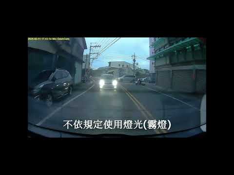 20250211 不依規定使用燈光（霧燈）
