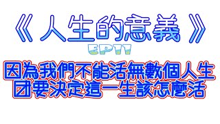 ＜人生的意義＞EP11 因為我們不能活無數個人生，才要決定這一生該怎麼活