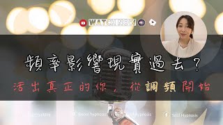 【靈.知識】💫改變人生的秘密：從頻率調整開始🌻