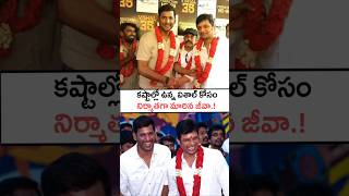 బెస్ట్ ఫ్రెండ్ విశాల్ కోసం నిర్మాతగా మారిన జీవా!Vishal New Movie Opening Ceremony #vishal #jeeva #yt