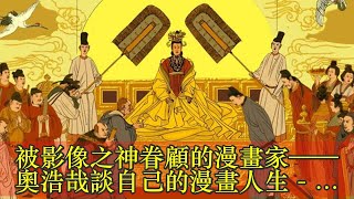 被影像之神眷顧的漫畫家——奧浩哉談自己的漫畫人生 - 壹讀