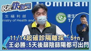 11/14起確診隔離採「5+n」　王必勝：5天後篩陰篩陽都可出門－民視新聞