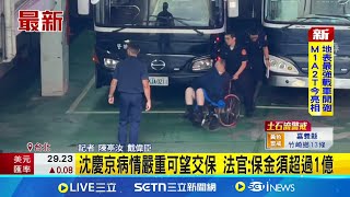 沈慶京病情嚴重可望交保 法官:保金須超過1億沈慶京涉貪將以"破億元"交保？最快下午准駁│記者 陳亭汝 戴偉臣│新聞一把抓20250710│三立新聞台