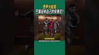 西甲大結局，巴塞迎來自己的安東尼?#體育#足球