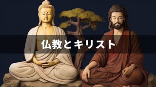 仏教とキリスト | 美しい物語