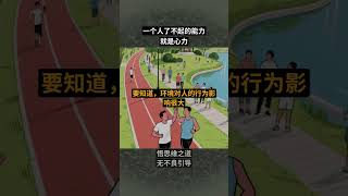 一个人了不起的能力，就是心力，普通人的成长突围，是一场内心力量的积累与提升#提升自己 #个人成长 #强者思维 #认知觉醒 #心力6