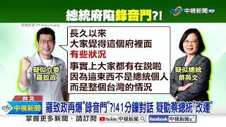 羅致政再爆"錄音門"?!41分鐘對話 疑勸蔡總統"改運"│中視新聞 20240108