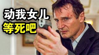 女儿被绑架，退休顶级特工重出江湖，一人灭掉整个黑帮，一口气看完《飓风营救》三部曲！