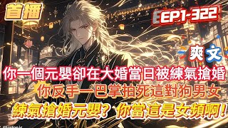 【練氣搶婚元嬰你當這是女頻啊】你天生重瞳，六歲練氣，百日築基，十歲結丹，十八歲更是突破元嬰，被譽為不世出的絕代天驕！卻在大婚當日被一個練氣螻蟻跑來搶婚，你反手一巴掌拍死這對狗男女#爽文 #小說