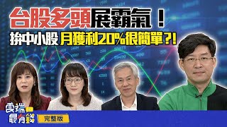 多頭展霸氣！拚中小股  月獲利20%很簡單？！｜雲端最有錢ep270｜投資 理財｜林友銘 林穎 畢卡胡