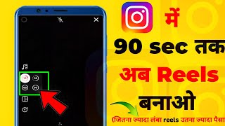Instagram 90 seconds reels update || instagram reels | instagram || 90 second instagram reel #shorts