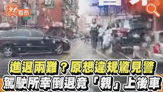 進退兩難? 原想違規驚見警 駕駛所幸倒退竟「親」上後｜TVBS新聞｜擠看看#Shorts
