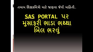 SAS PORTAL માં પ્રાથમિક ‍શિક્ષકનું ટીએડીએ ભરવું