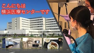 横浜医療センター『消化器内科』病院紹介