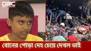 চাচাতো বোনকে হারিয়ে শোকে পাথর সহপাঠী নাবিল | DBC NEWS