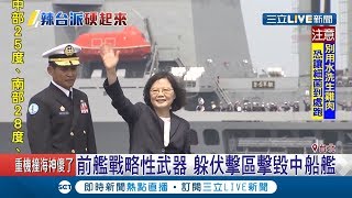 辣台妹國防自主！蔡英文：潛艦「造修合一」廠房將動土｜記者 程彥豪 潘建樺｜【LIVE大現場】20190506｜三立新聞台