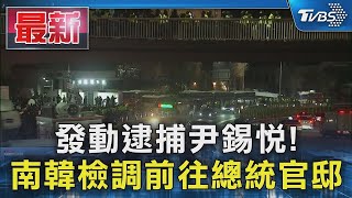 發動逮捕尹錫悅! 南韓檢調前往總統官邸｜TVBS新聞