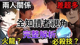 【解析】《全知讀者視角》金獨子原作有多強！電影改得有夠大 告訴你這些人的技能原來是這樣 【睿X漫畫】電影大談細節與原作對比