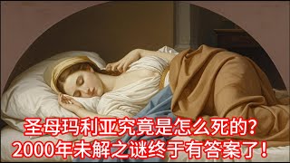 圣母玛利亚究竟是怎么死的？2000年未解之谜终于有答案了！