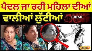 Pathankot Snatching News | ਪੈਦਲ ਜਾ ਰਹੀ ਮਹਿਲਾ ਦੀਆਂ ਵਾਲੀਆਂ ਲੁੱਟੀਆਂ | Latest News | #local18