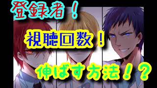登録者！再生回数伸ばし方！これが意外に効果がある！？