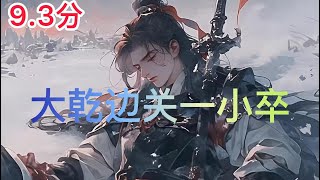 《大乾边关一小卒》1-16： 靠着杀伐果断！ 你从一个底层百姓，一介烽火台小卒开始……一步一步成为了万万人之上的存在！