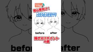 【初心者向け】女の子と男の子の差を出すポイントを紹介✨#イラスト #男の子 #描き方