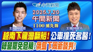 【7/20即時新聞】越南下龍灣翻船奪命! 公車撞死乳癌名醫! 薇帕颱風襲菲律賓釀災! 民進黨有罷免危機? 俄烏下周新談判!｜林宸佑/賴正鎧報新聞20250720@中天新聞CtiNews