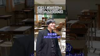 【総合型選抜】面接でよく聞かれること【大学受験】