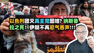 以色列團滅真主黨圖啥? 納斯魯拉之死！伊朗不再忍氣吞聲!!! #時事 #美國 #熱點新聞 #國際 #全球趨勢新聞 #評論 #時政 #政治 #外交 #經濟 #軍事 #中東情勢 #以色列 #黎巴嫩