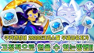 쿠키런 킹덤 쿠폰 26200크리스탈 얻는법 + 무과금유저가 고정적으로 크리스탈얻기 TOP5 [쿠키런킹덤]