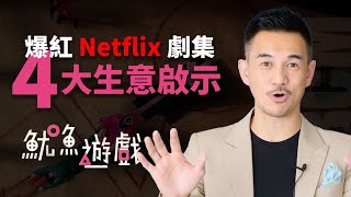 【魷魚遊戲】劇情隱藏 4 大生意原則？！l Brian Cha