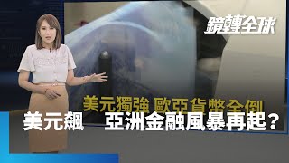 美元指數狂飆　日圓人民幣競貶　亞洲金融風暴2.0山雨欲來｜鏡轉全球 #鏡新聞
