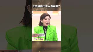 #王彩樺 遇于美人走老運？【#美人餐桌】#于美人