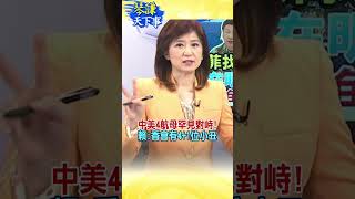 中美4航母罕見對峙! 賴:香會有4+1位小丑 #琴謙天下事 #馬克宏 #SHORTS