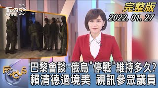 【1100完整版】巴黎會談 俄烏「停戰」維持多久? 賴清德過境美 視訊參眾議員｜韋家齊｜FOCUS午間新聞 20220127