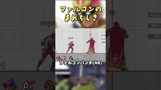 知ってたらすごい！！ファルコンの豆知識3選 #shorts #スマブラ