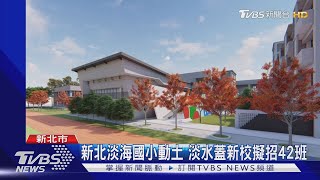 新北淡海國小動土 淡水蓋新校擬招42班｜TVBS新聞