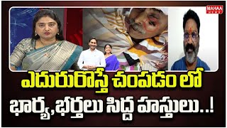 ఎదురురొస్తే చంపడం లో భార్య , భర్తలు సిద్ద హస్తులు Moka AnandaSagar Sensational Comments | Mahaa News