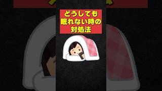 【雑学】どうしても眠れない時の対処法