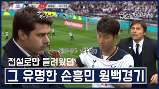 말로만 듣던 손흥민 윙백 출격│손흥민 옛경기모음.zip