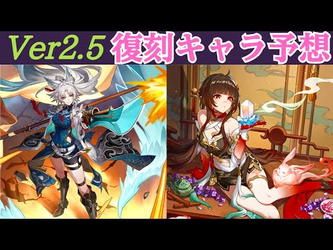 【崩壊スターレイル】Ver2.5の復刻キャラはだれ？復刻キャラを徹底考察！