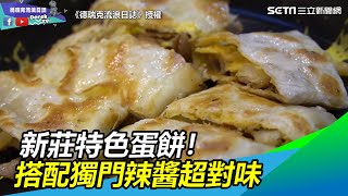 新莊隱藏美食！鐵鍋蛋餅、炸蘿蔔糕　獨門辣醬超對味｜三立新聞網SETN.com