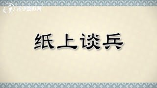 纸上谈兵米小圈动画成语课