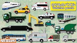 乗り物 パズル 人気動画まとめ★はたらくくるま大集合！★子供向けアニメ★Vehicles Puzzle kids anime