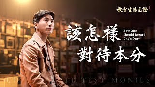 基督徒的經歷見證《該怎樣對待本分》
