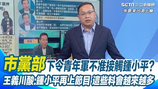 「一級爆破士」鍾小平憋笑再爆料？曝黃呂錦茹不是志工而是「大罷免最高領導」 委屈揭市黨部叫青年軍「不要接觸我」 王義川笑:鍾小平再上節目 這些料會越來越多｜【新台派上線】三立新聞網 SETN.com