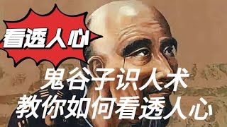 鬼谷子识人术。看透人心，如何提防小人。