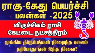 Rahu - Ketu peyarchi 2025 | விருச்சிகம் ராசி கேட்டை நட்சத்திரம் 2025 | Kettai Natchathiram 2025